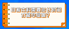 自考本科需要多长时间才能毕业呢？