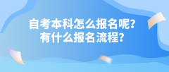 自考本科怎么报名呢？有什么报名流程？