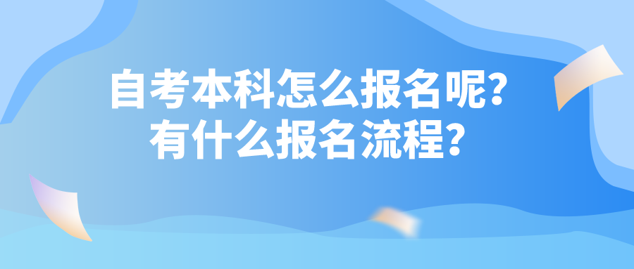 自考本科怎么报名呢？有什么报名流程？