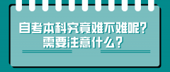 自考本科究竟难不难呢？需要注意什么？