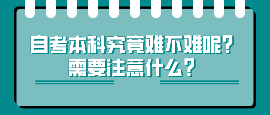 自考本科究竟难不难呢？需要注意什么？