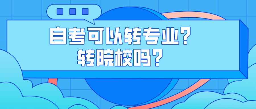 自考可以转专业？转院校吗？