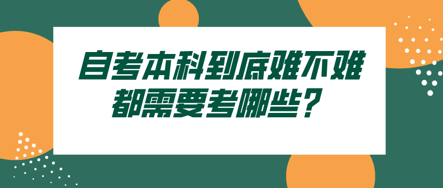 自考本科到底难不难，都需要考哪些？