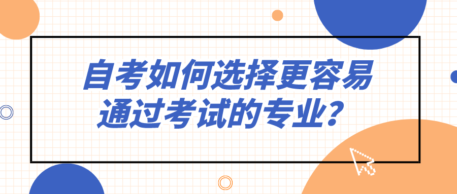 自考如何选择更容易通过考试，适合的专业呢？