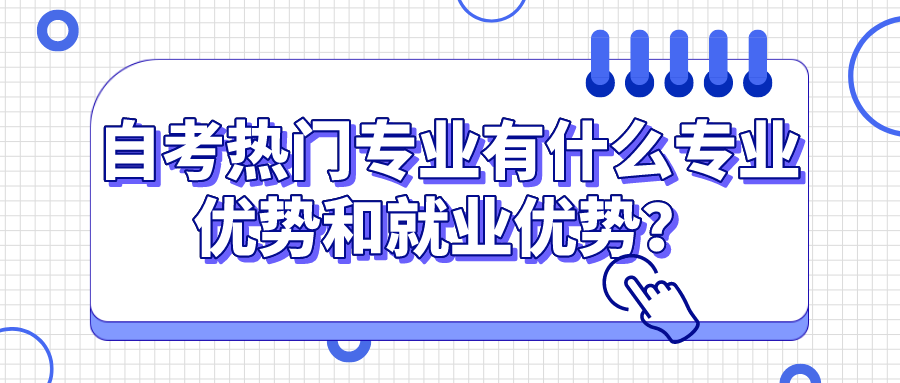 自考热门专业有什么专业优势和就业优势？