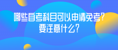 哪些自考科目可以申请免考?要注意什么？