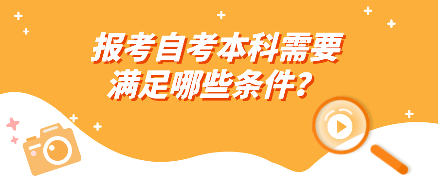 报考自考本科需要满足哪些条件？