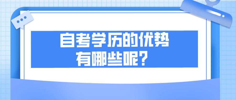 自考学历的优势有哪些呢？自考文凭有用吗？