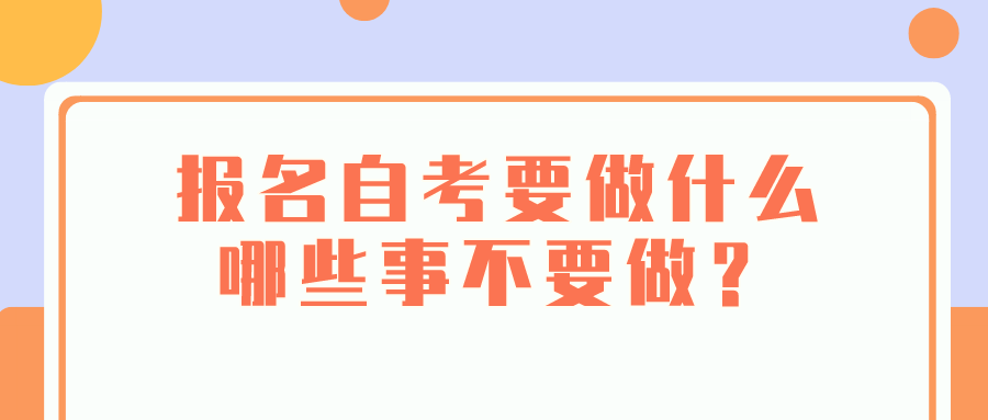 报名自考要做什么，哪些事不要做？