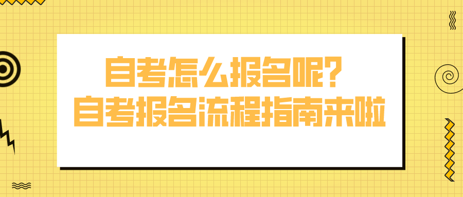 自考怎么报名呢？自考报名流程指南来啦