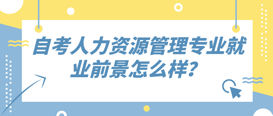 自考人力资源管理专业就业前景怎么样？