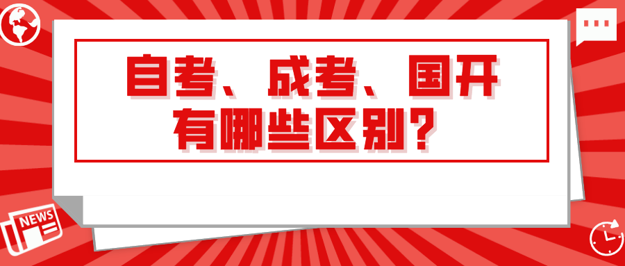 自考、成考、国开有哪些区别？报考流程如何？