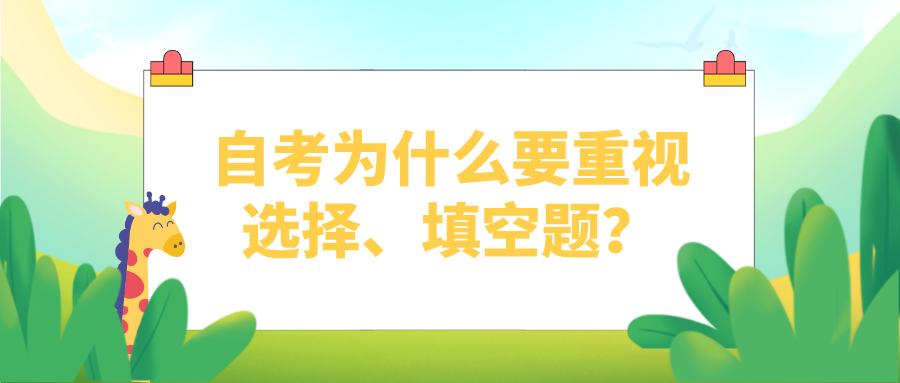 自考为什么要重视选择、填空题？