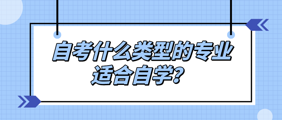 自考什么类型的专业适合自学？