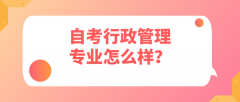 自考行政管理专业怎么样？就业方向如何？