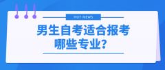 男生自考适合报考哪些专业？什么专业比较好？