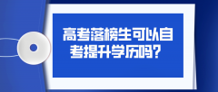 高考落榜生该何去何从，可以自考提升学历吗？