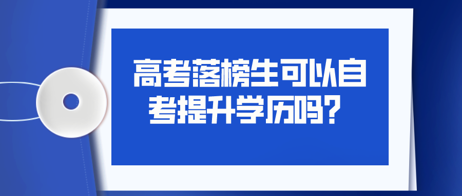 高考落榜生该何去何从，可以自考提升学历吗？