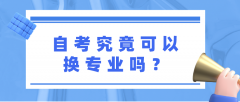 自考究竟可以换专业吗？之前的成绩还有效吗？