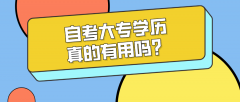 自考大专学历真的有用吗？能找到好工作吗？