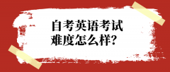 自考英语考试难度怎么样？到底难不难？