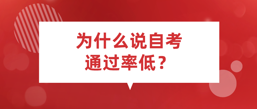 为什么说自考的通过率低？难在哪里？