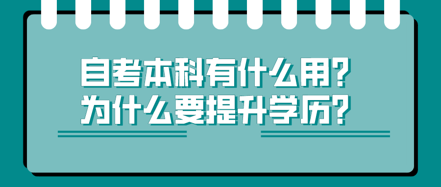 自考本科有什么用？为什么要提升学历？