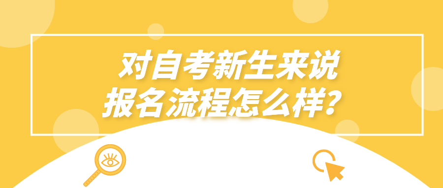 对自考新生来说，报名流程怎么样？