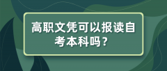 高职文凭可以报读自考本科吗？