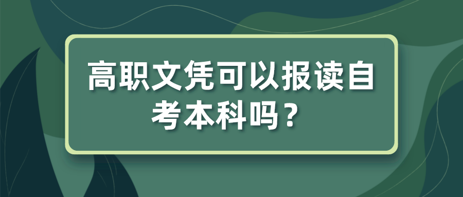 自考适合什么样的人报考？高职文凭可以报读自考本科吗？