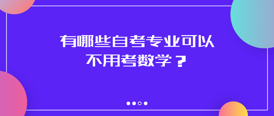 有哪些自考专业可以不用考数学？