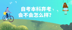 自考本科弃考会不会怎么样？有什么影响？