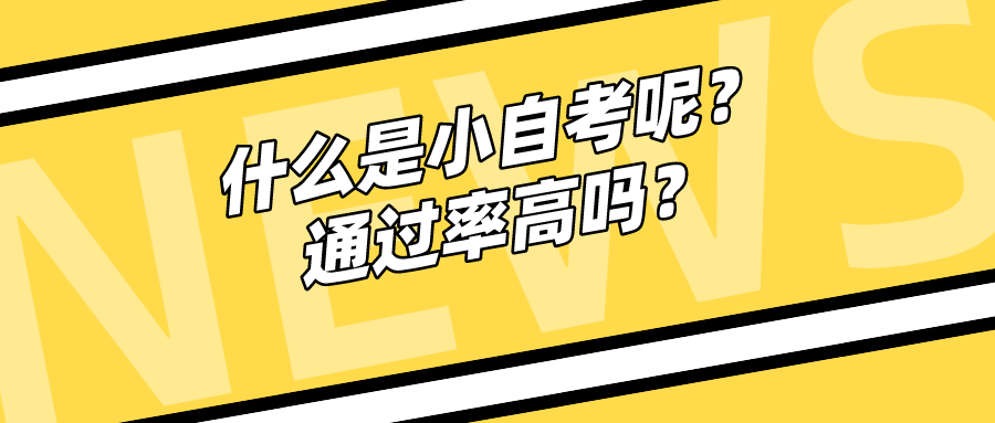 什么是小自考呢？通过率高吗？