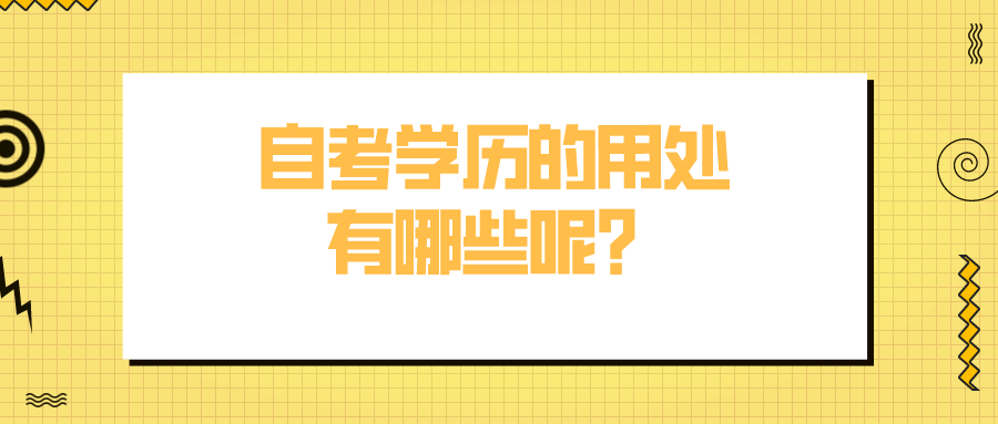 自考学历的用处有哪些呢？自考经验分享