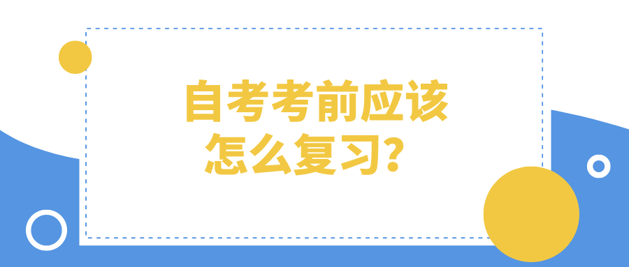 自考考前应该怎么复习？自考备考攻略