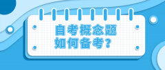 自考概念题如何备考？有哪些记忆方法？