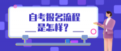 自考报名流程是怎样？报名流程指南来啦