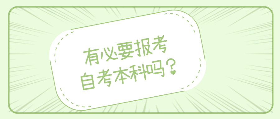 有必要报考自考本科吗？有哪些报考优点？