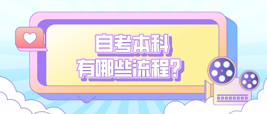 自考本科有哪些流程？来看看报考解答吧！