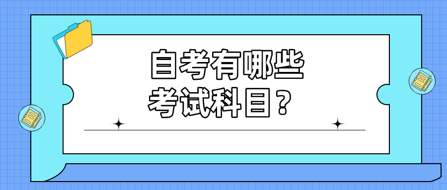 自考有哪些考试科目，该如何备考？