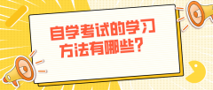 自学考试的学习方法有哪些？成人自考怎么备考？