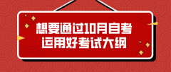 想要通过10月自考，运用好考试大纲