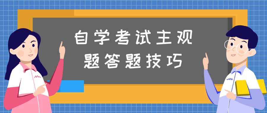 自学考试主观题的题型有哪些答题技巧？