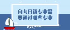 自考日语专业需要通过哪些专业科目？