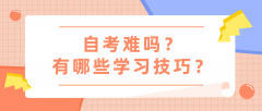 自考难吗？有哪些学习技巧？