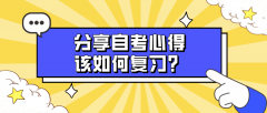 分享自考心得，该如何复习？