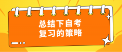 总结下自考复习的策略，该怎么学习？