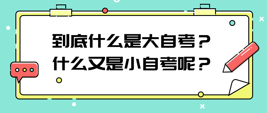 到底什么是大自考？什么又是小自考呢？