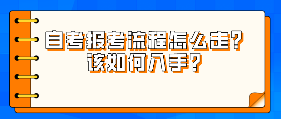 自考报考流程怎么走？该如何入手？