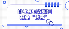 自考复习该如何避免“诱惑”，让自考更简单